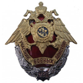 Russian MVD Badge PARTICIPANT OF MILITARY OPERATIONS